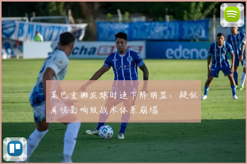 莱巴金娜发球时速下降明显，疑似肩伤影响致战术体系崩塌