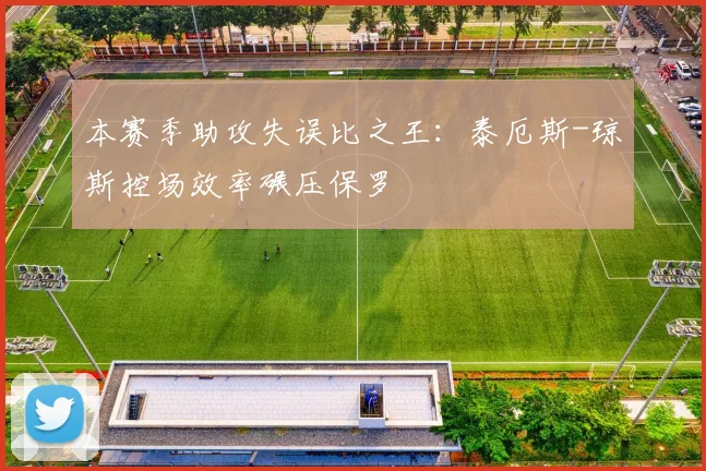 本赛季助攻失误比之王：泰厄斯-琼斯控场效率碾压保罗